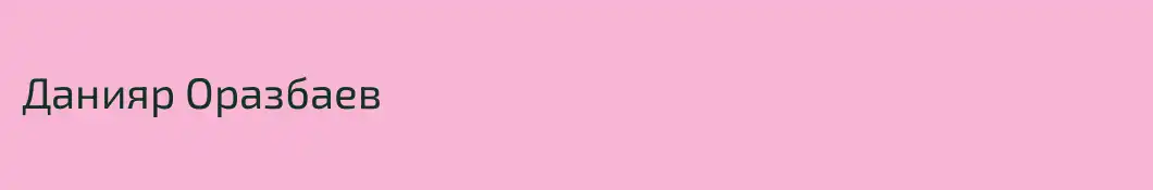 Данияр Оразбаев